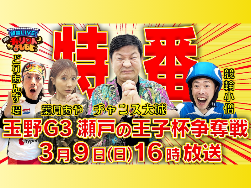 『R-1グランプリ2025』ファイナリスト・チャンス大城も参戦!『競輪LIVE!チャリロトよしもと特別編』3月9日 BSよしもとで放送!