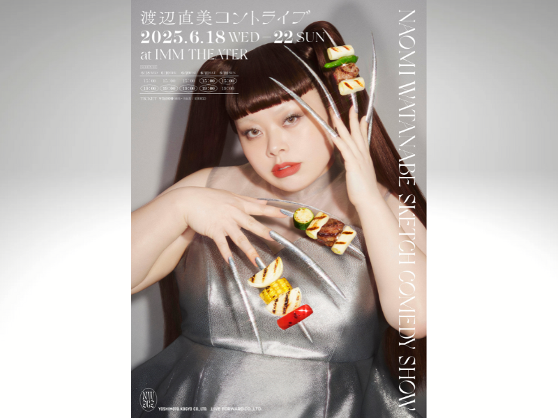 『渡辺直美コントライブ』会場チケットは即完売! 大反響につき配信チケット発売決定!