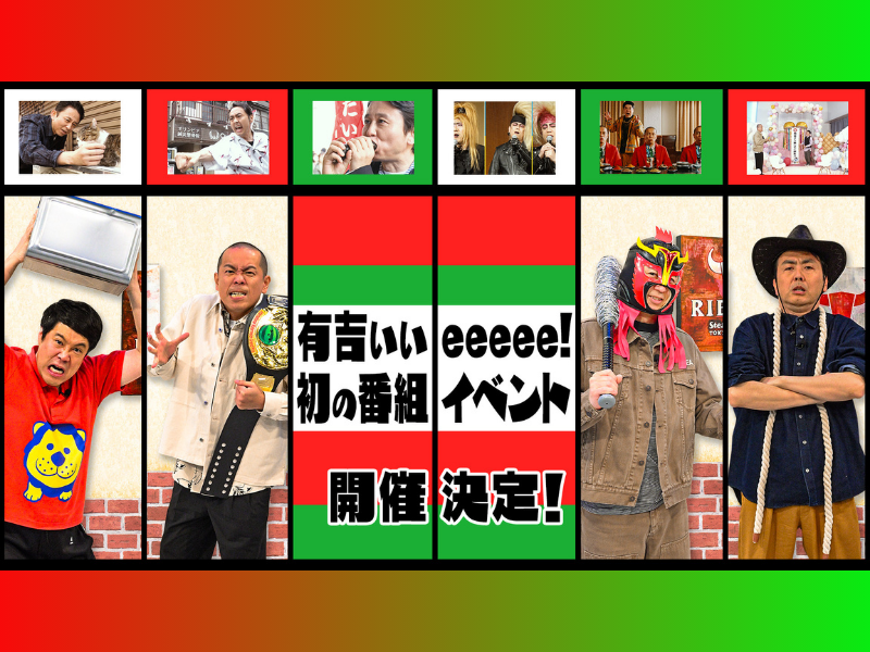 『有吉ぃぃ eeeee！』大人も子供も“あそべる”番組初のイベントがゴールデンウィーク、渋谷 MIYASHITA PARK で開催決定!
