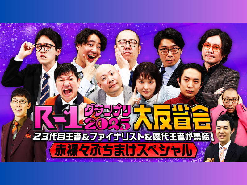 日本一早い『R-1グランプリ2025』反省会のオンライン配信が決定!