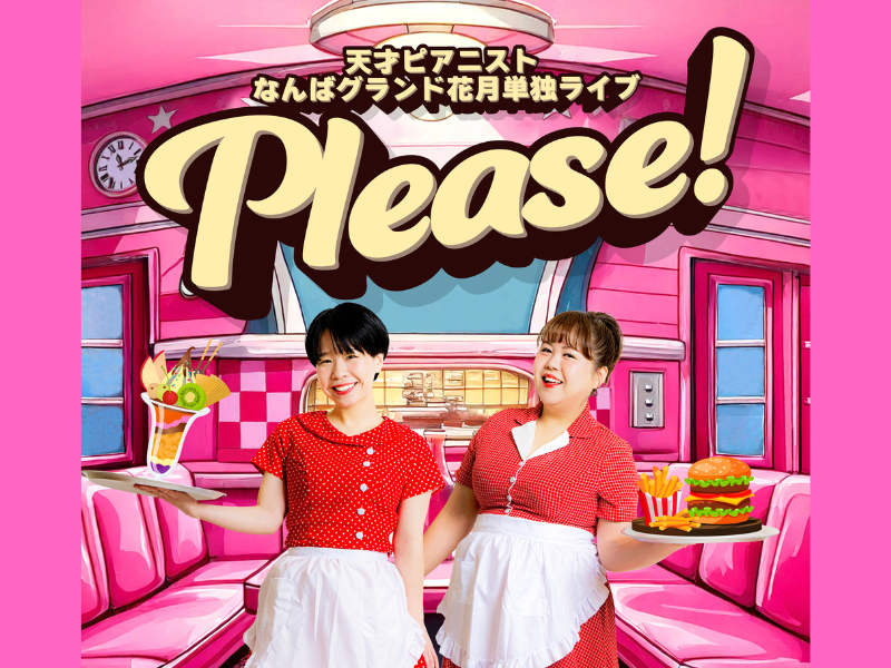 今年もやります! 天才ピアニスト なんばグランド花月単独ライブ『Please!』5月25日開催決定!