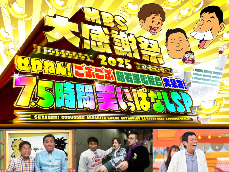 明石家さんま、浜田雅功、トミーズが強力タッグ!『MBS大感謝祭2025』3月15日放送決定!