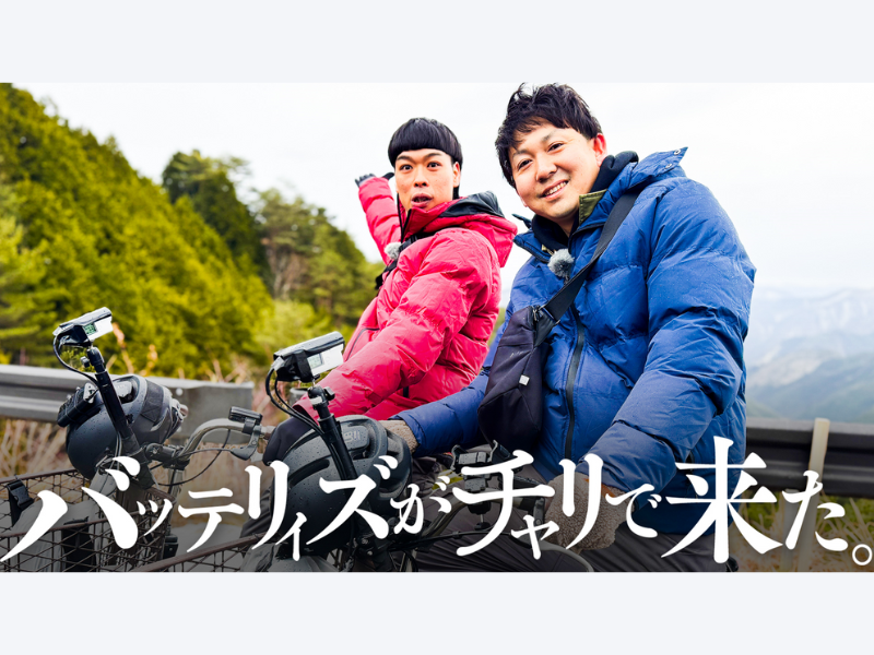 バッテリィズ初の冠番組『バッテリィズがチャリで来た。』3月15日放送決定!