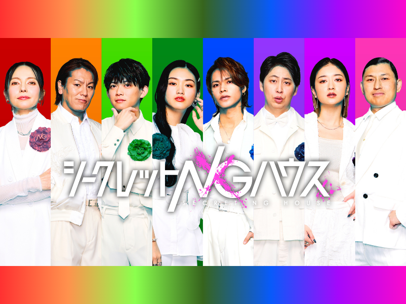 オードリー春日、ニューヨーク屋敷ら参戦決定!『シークレットNGハウス』3月27日 Prime Videoで独占配信!