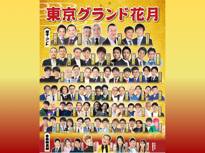 初夏の東京で“最高の寄席”を体験!『東京グランド花月』5月20日～25日 IMM THEATERにて開催! | FANY Magazine