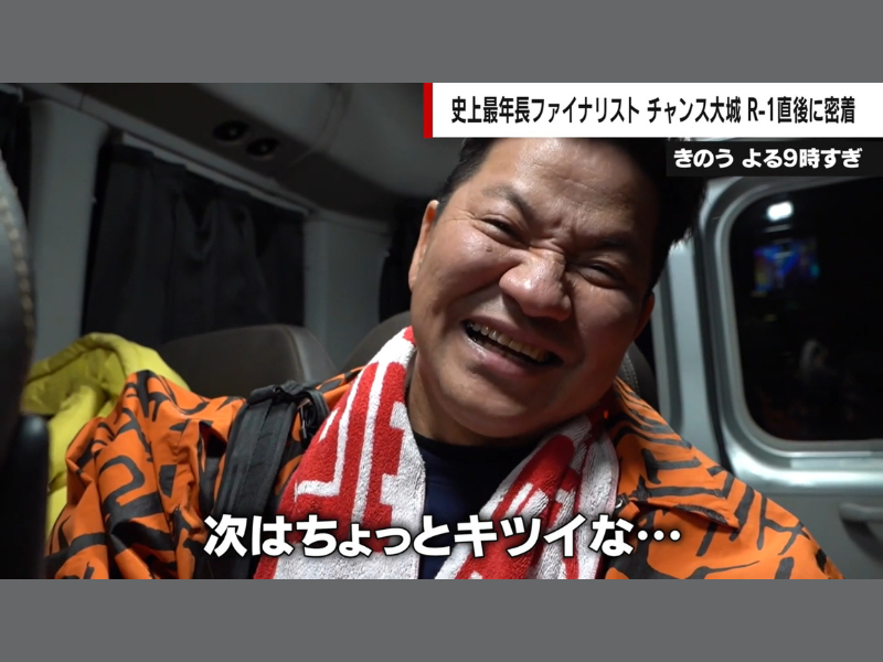 R-1決勝に史上最年長出場! チャンス大城の大会直後に密着!『ABEMA的ニュースショー』無料見逃し配信中!