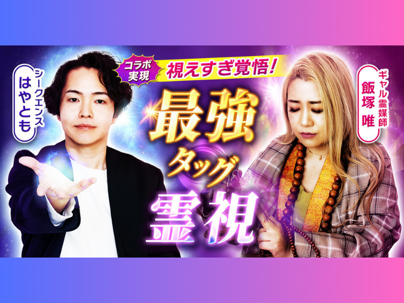 シークエンスはやともと飯塚唯が監修する占いコンテンツ『視えすぎ覚悟！【シークエンスはやとも×ギャル霊媒師 飯塚唯】最強タッグ霊視』提供開始!