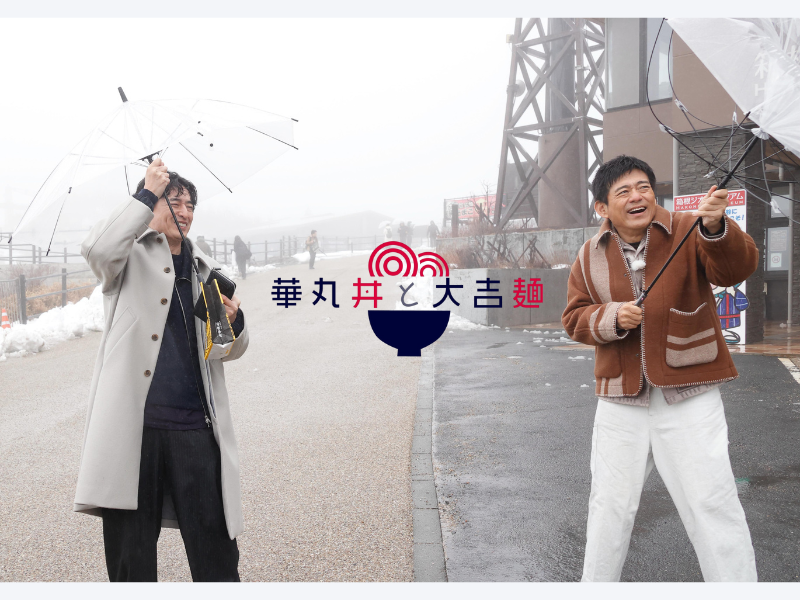 博多華丸・大吉が最強の丼と麺を探し求める街ブラバラエティ『華丸丼と大吉麺』レギュラー初回ロケは大荒れの箱根!