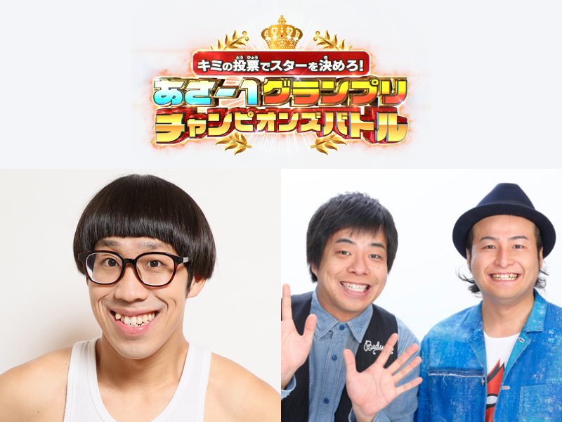 ひょっこりはん vs バンビーノ、日本一あさ早い賞レース 年間王者はどっちだ!?『おはスタ』3月19日の生放送で決定!