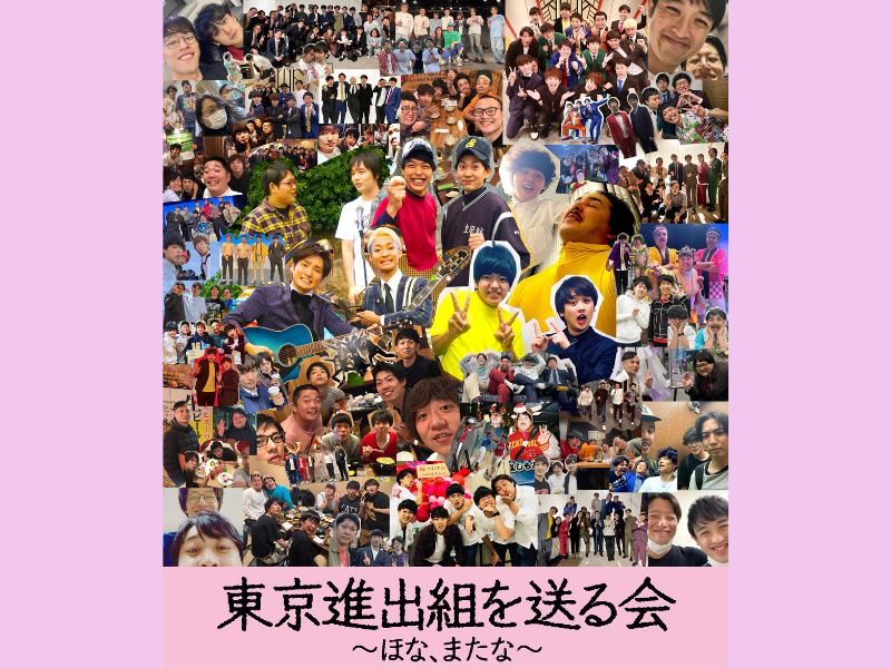 マンゲキ『東京進出組を送る会～ほな、またな～』今年の開催を前に昨年分を期間限定でYouTube無料公開!