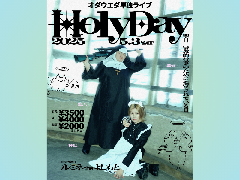 オダウエダ単独ライブ『Holyday』今年もルミネで開催決定! 全ネタ新ネタ書き下ろし!