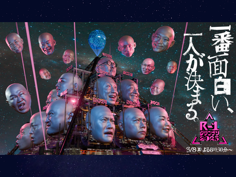 『R-1グランプリ2025』今大会のプロモーションムービーが完成! 歴代王者21人の3Dフェイスが登場!