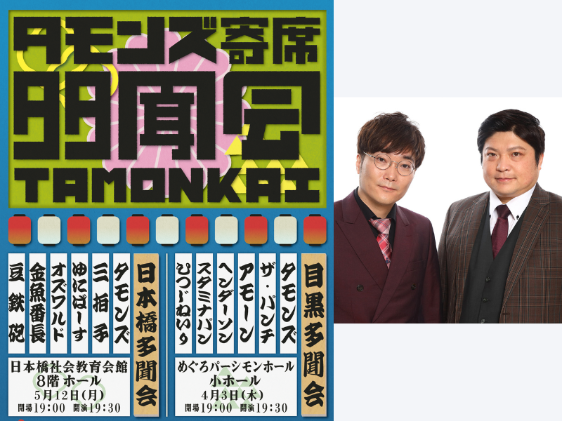 『THE SECOND 2025』ベスト32組の戦いに挑むタモンズによる寄席イベント! タモンズ寄席『目黒多聞会』『日本橋多聞会』開催決定!