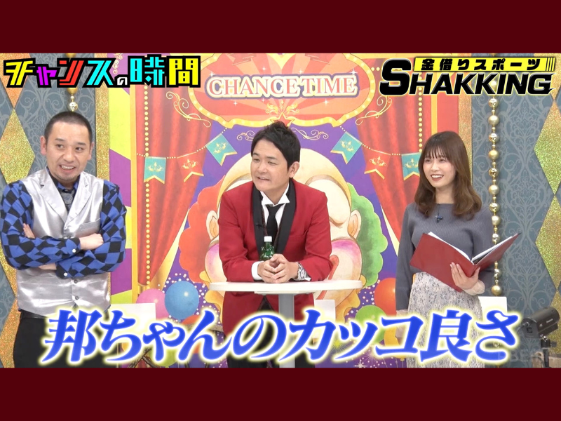 千鳥・ノブ「カッコいいな邦子さん」、大御所タレントが見せた粋な対応にスタジオ感動!『チャンスの時間』ABEMAで無料見逃し配信中!