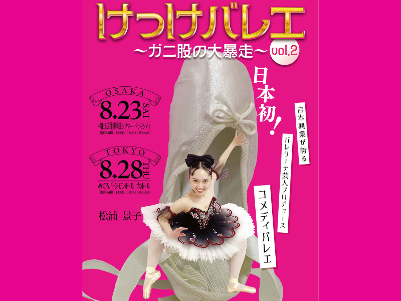 バレリーナ芸人・松浦景子主催のコメディバレエ公演『けっけバレエvol.2～ガニ股の大暴走～』大阪・東京で開催決定!
