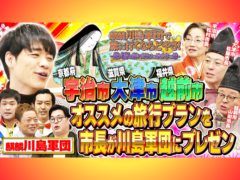 紫式部ゆかりの地の市長が集まりプレゼン合戦!『麒麟川島軍団で旅に行くならどやさ！』3月23日BSよしもとで放送!