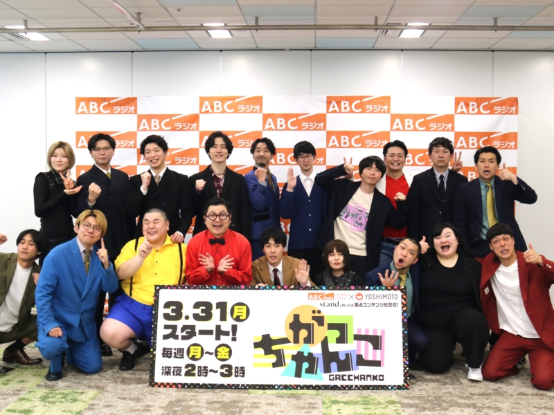 注目の若手芸人10組がABCラジオ新番組に集結! 『がっちゃんこ』深夜2時放送と聞いてバッテリィズ・エース「その時間はちょっと…」