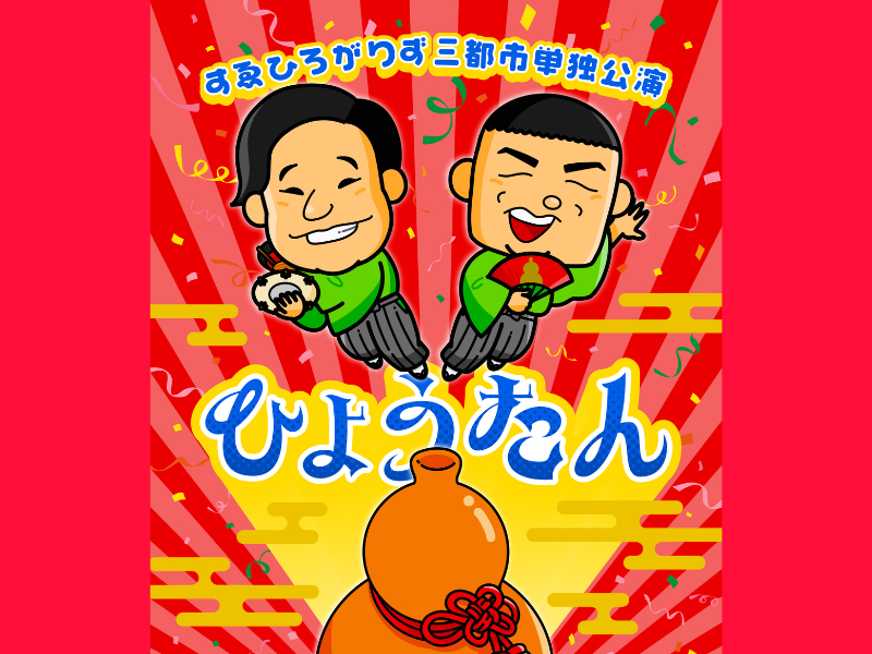 すゑひろがりずが東京・福岡・大阪で単独ライブ開催決定!『すゑひろがりず三都市単独公演2025「ひょうたん」』