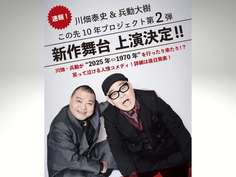 川畑泰史（吉本新喜劇）×兵動大樹（矢野・兵動）『この先10年プロジェクト』第2弾 新作舞台 上演決定!