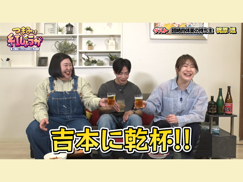 肉体派イケメン・梶原颯が、熊プロに“強そうに見えるポーズ”を指南!『つまみは紅しょうが』3月17日 BSよしもとで放送!