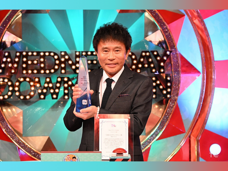 『TVer アワード 2024』発表! バラエティ⼤賞は『⽔曜⽇のダウンタウン』