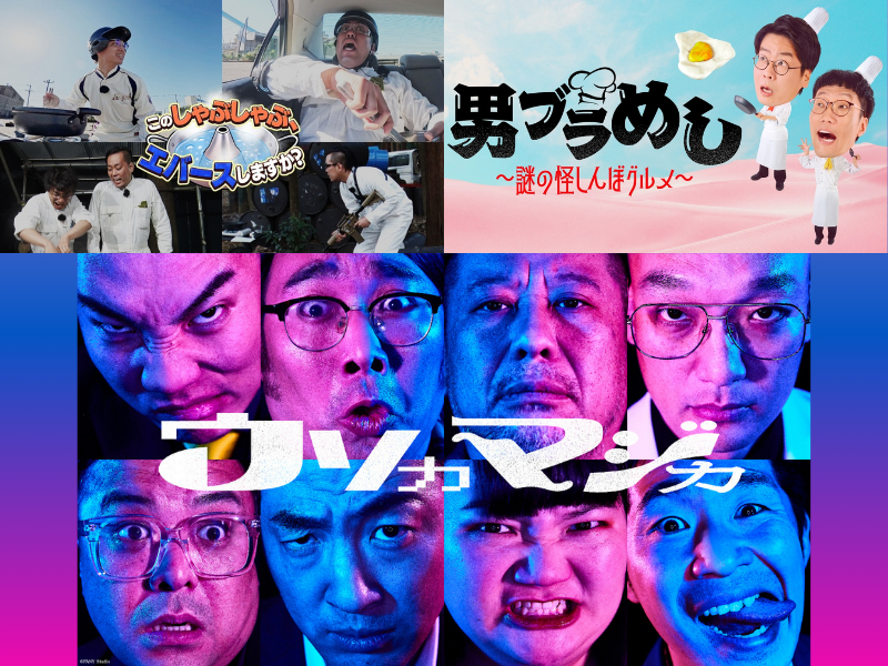 注目のM-1出場芸人出演作などお笑い人気作品をLeminoにて期間限定で全話無料配信中!