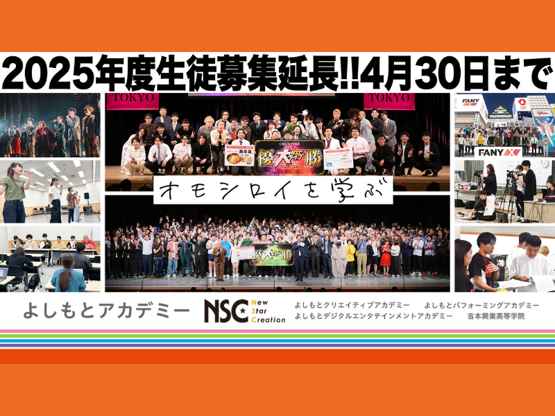 よしもとアカデミー2025年度生徒募集を4月末まで延長決定!