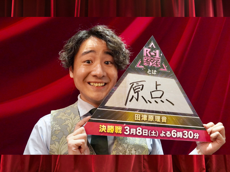田津原理音「全てのジャンルの“1位”が集まったのが“決勝戦”。いわば、グランドスラム。面白くない人が出ているわけがない！」『R-1グランプリ2025』ファイナリストインタビュー⑧