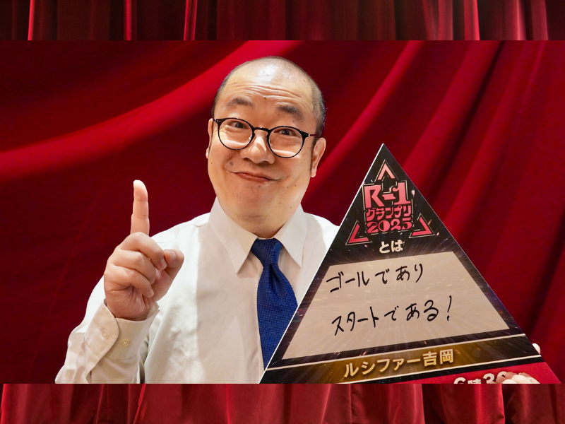 ルシファー吉岡「芸人になってから、1人コントだけをやってきました。その面白さを伝えて、皆さんの想像力をかき立てられたら」『R-1グランプリ2025』ファイナリストインタビュー⑨