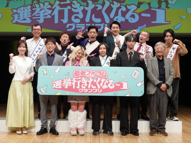 『選挙行きたくなる－1グランプリ』初代チャンピオンはエルフ! 観客の“投票”で勝った荒川「アゲ〜! 投票率もアゲ〜!」