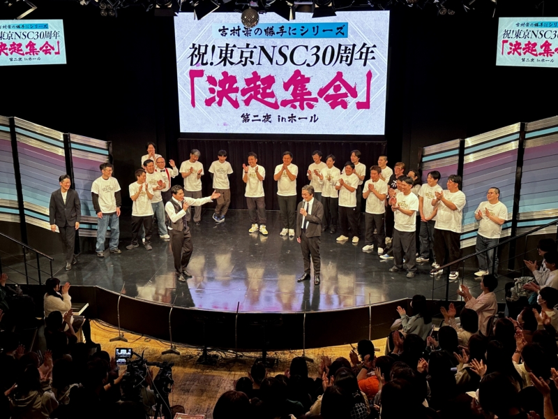 NSC東京30周年オールナイト公演は「第二夜」も熱かった!「AGE AGE LIVE」復活にパンサー向井「このノリに加わりたい! って自然と身体が動いてた」