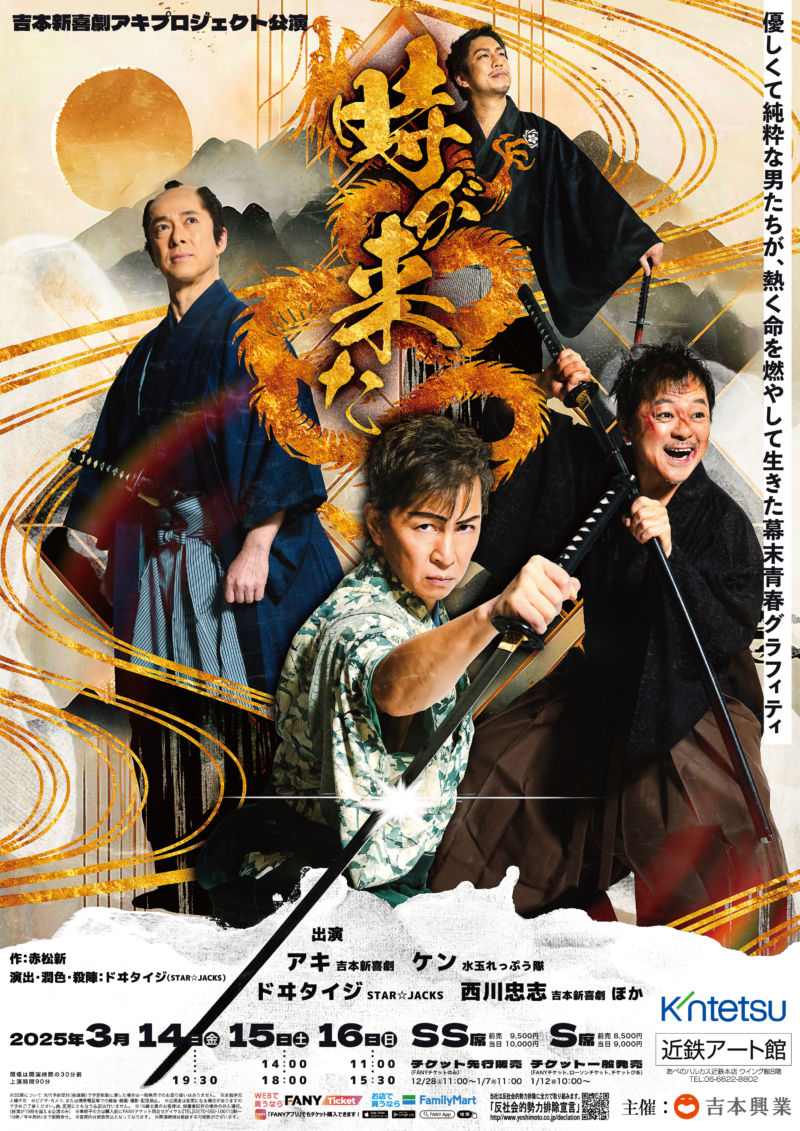 吉本新喜劇座長アキのプロジェクト公演『時が来た』スタート! 芸歴の“原点”殺陣を魅せる本格時代劇「第2弾、第3弾と続けたい」 | FANY ...