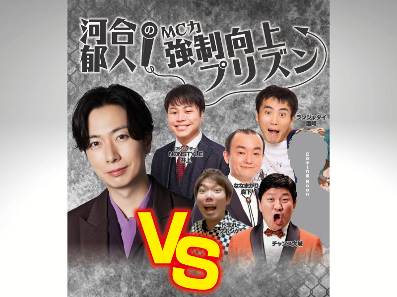 河合郁人×IMM THEATER 特別企画「河合郁人の『MC力』強制向上プリズン」開催決定!
