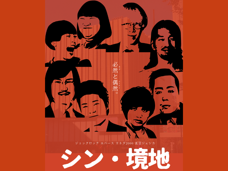 エバース、ヨネダ2000、ジョックロック、真空ジェシカ出演『シン・境地』開催決定!