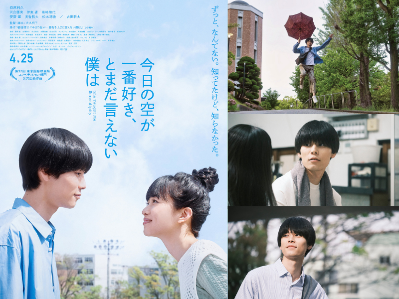ジャルジャル・福徳秀介の恋愛小説を映画化!『今日の空が一番好き、とまだ言えない僕は』新場面写真解禁!