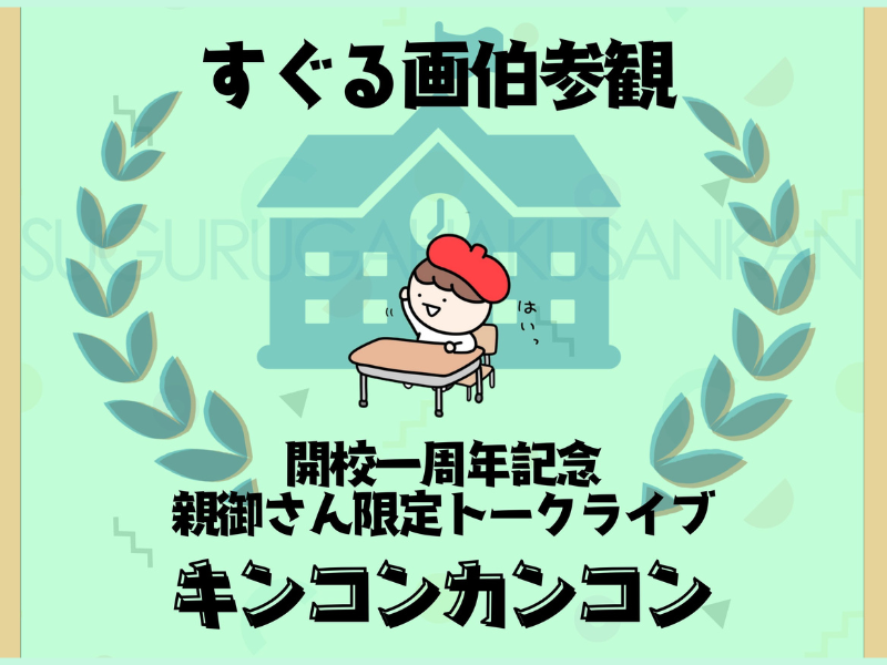 大人気イラストレーターすぐる画伯 ファンクラブ開設一周年記念トークライブ 『キンコンカンコン』開催決定!