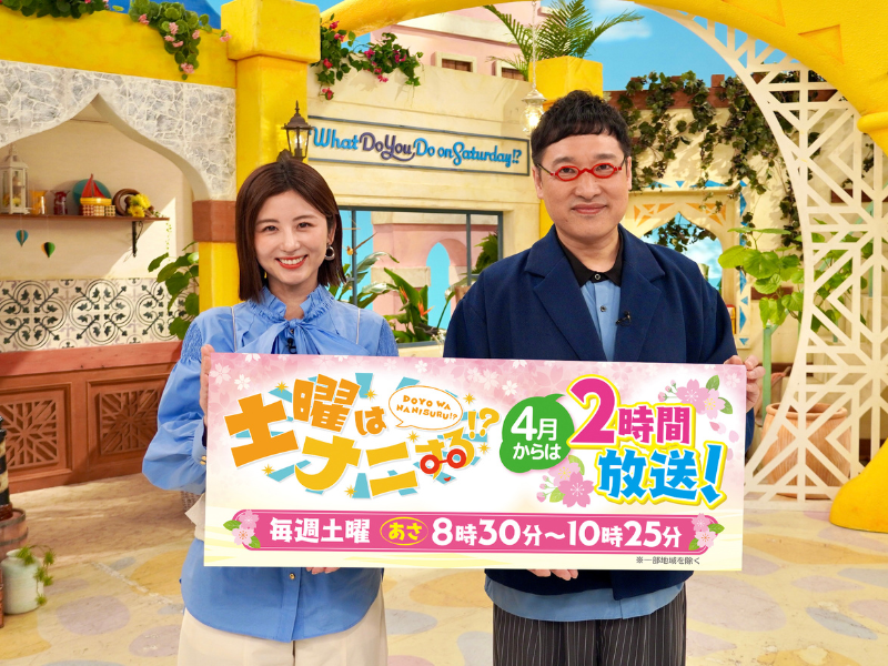 山里亮太＆宇賀なつみMC『土曜はナニする！？』が4月からパワーアップ! 放送時間を30分拡大し、毎週2時間放送に!