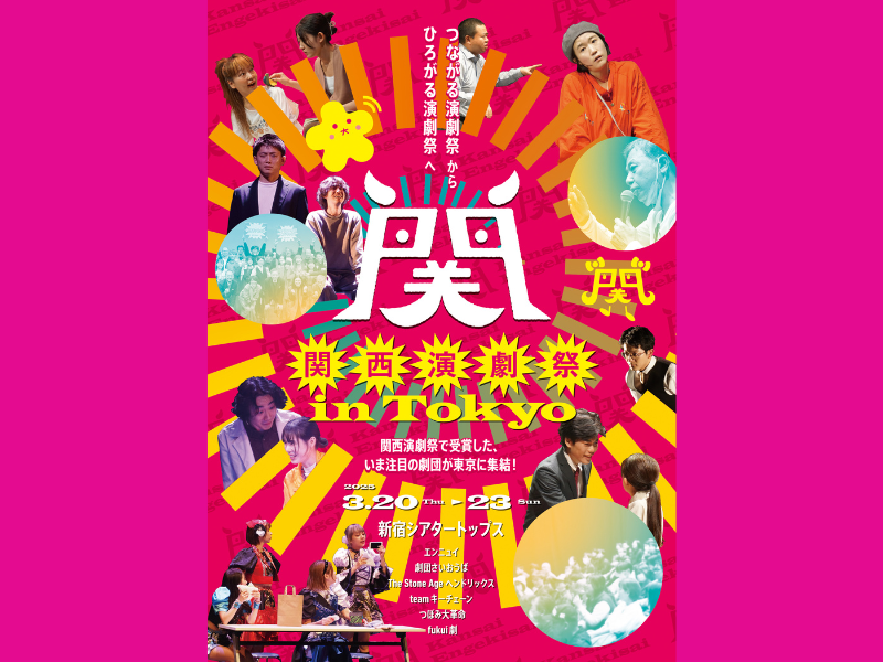 関西演劇祭で高く評価された劇団が東京に集結!『関西演劇祭 in Tokyo』3月20日より4日にわたって開催!
