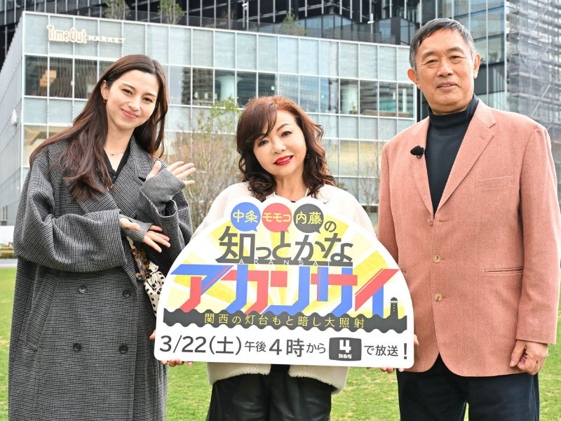 『中条・モモコ・内藤の知っとかなアカンサイ～関西の灯台もと暗し大照射～』3月22日放送!