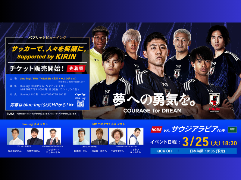 『サッカーで、人々を笑顔に。Supported by KIRIN』3月25日サウジアラビア戦のパブリックビューイングをIMM THEATERとblue-ing!のPARKエリアで開催!