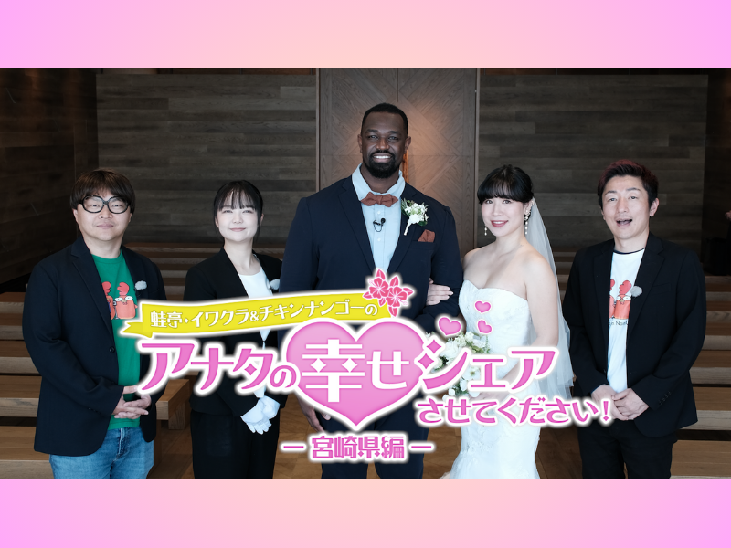 『蛙亭・イワクラ＆チキンナンゴーのあなたの幸せ シェアさせてください』BSよしもとで3月16日放送!