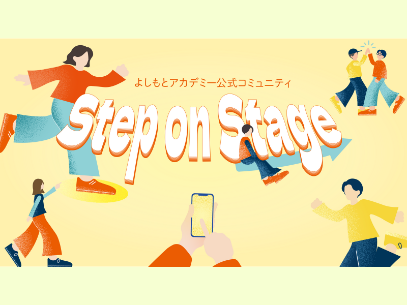 エンタメ界への扉が開く! よしもとアカデミー新コミュニティ『Step on Stage』始動!