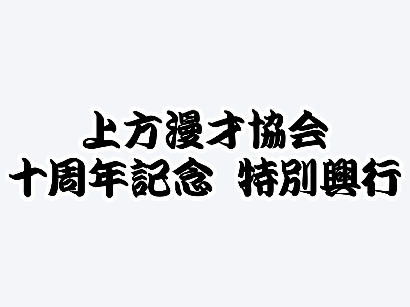 上方漫才変遷史 上方漫才変遷史 上方漫才変遷史
