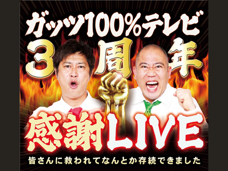 パンサー尾形×コロチキナダル『ガッツ100%テレビ3周年感謝LIVE』開催決定!
