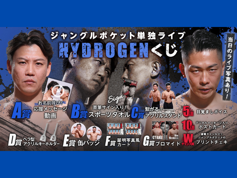 ジャングルポケット単独ライブ『HYDROGEN』開催記念くじ | FANY
