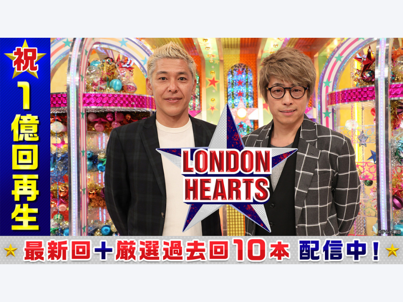 『ロンドンハーツ』累計1億再生突破記念! 過去の放送回10本をTVerで無料配信開始!
