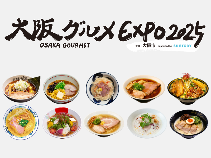 食いだおれの新名所!『大阪グルメEXPO 2025』ジャンル別「グルメフェス」開催! 第一弾はラーメン!