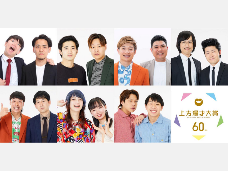 上方演芸界で最も長い歴史を持つ『第60回上方漫才大賞』新人賞ノミネート芸人が決定!