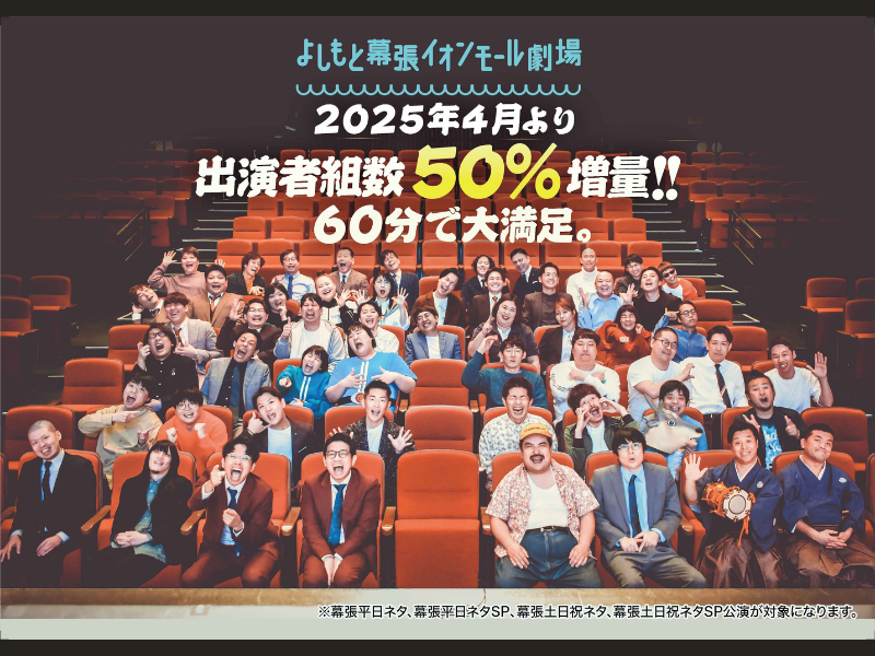 よしもと幕張イオンモール劇場 4月からの公演は出演組数大幅増加! より一層バラエティに富んだ公演に!
