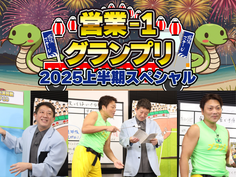 BSよしもとYouTube動画シリーズ総視聴回数480万超の大人気コンテンツ『営業-1グランプリ2025上半期SP』放送決定!